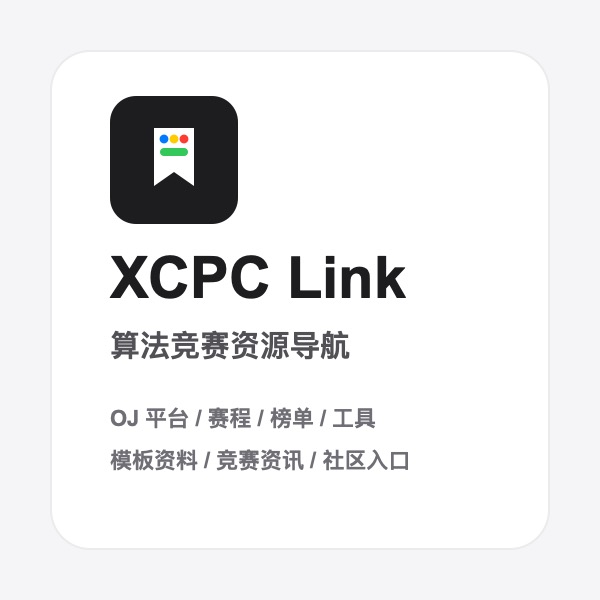 XCPC Link 算法竞赛资源导航
